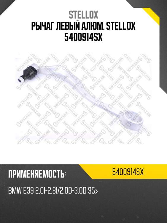 Рычаг левый алюм. stellox 5400914sx