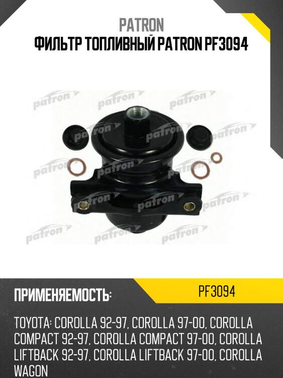 Фильтр топливный patron pf3094