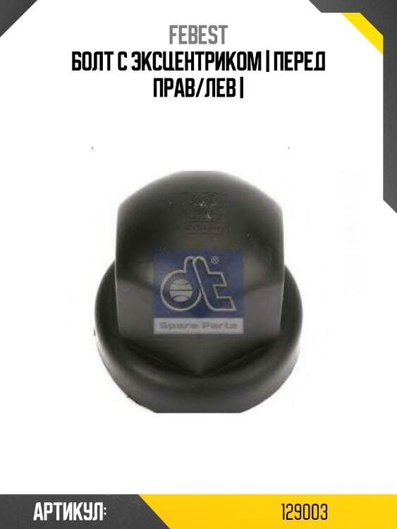 Болт с эксцентриком | перед прав/лев |