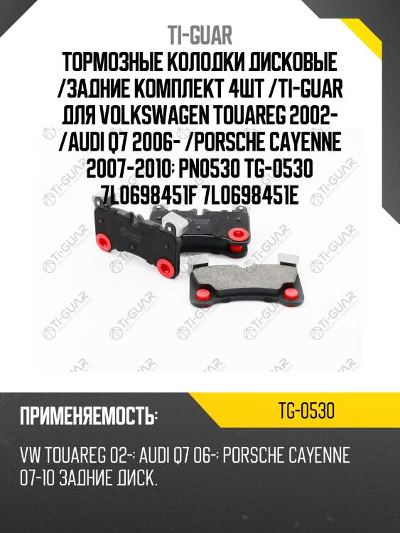 Тормозные колодки дисковые /задние комплект 4шт /ti-guar для volkswagen touareg 2002- /audi q7 2006- /porsche cayenne 2007-2010  pn0530 tg-0530 7l0698451f 7l0698451e