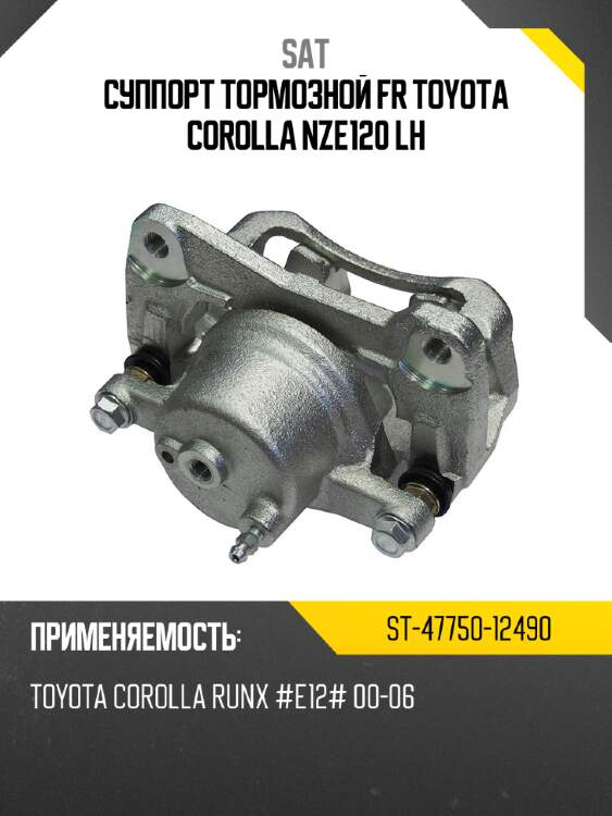 Суппорт тормозной fr toyota corolla nze120 lh sat st-47750-12490
