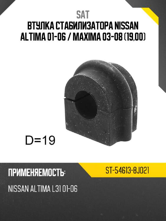 Втулка стабилизатора nissan altima 01-06  sat st-54613-8j021