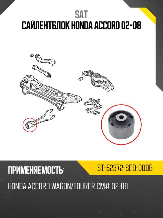 Сайлентблок honda accord 02-08 sat st-52372-sed-000b