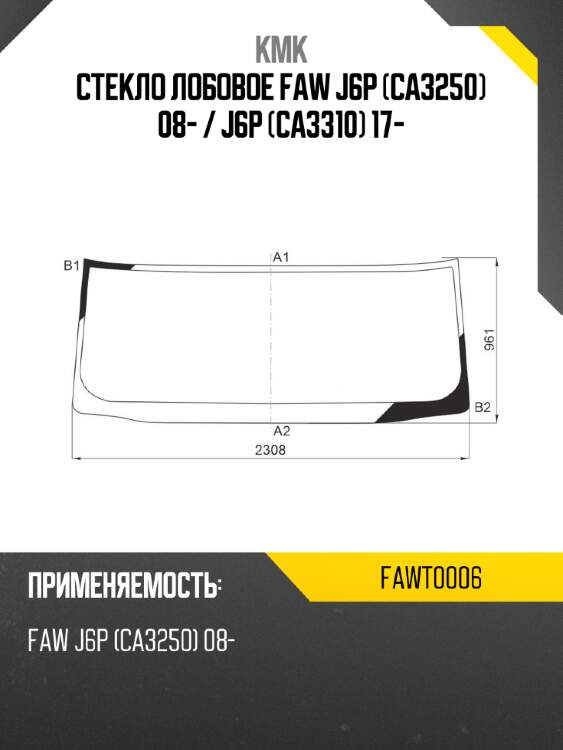 Стекло лобовое faw j6p ca3250 08-  kmk fawt0006