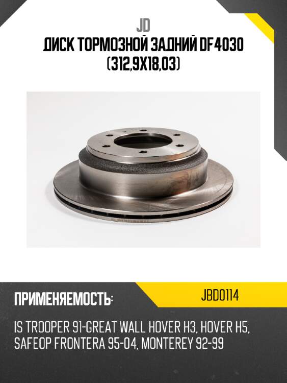 Диск тормозной задний df4030 (312,9x18,03) jd jbd0114