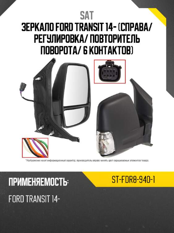 Зеркало ford transit 14- справа sat st-fdr8-940-1