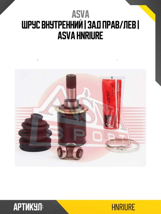 Шрус внутренний | зад прав/лев | asva hnriure