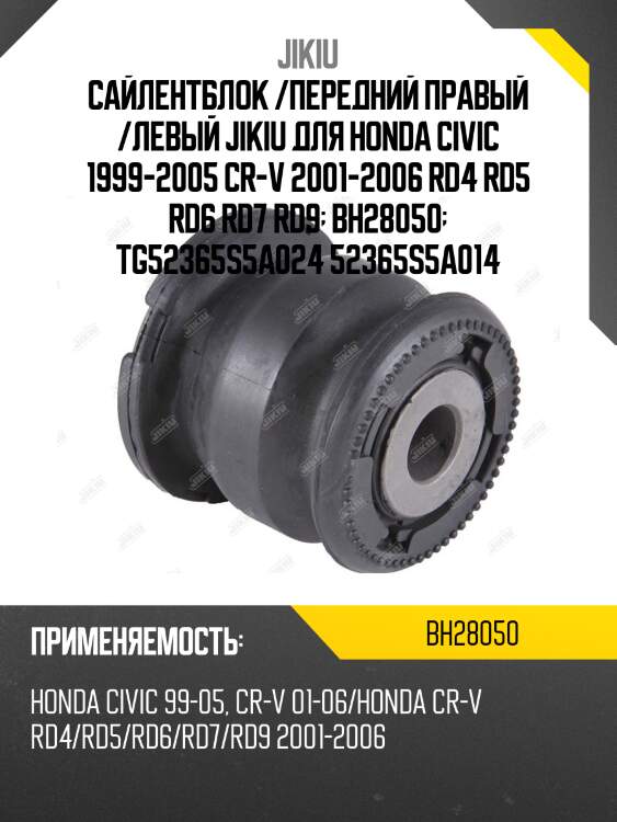Сайлентблок задн подвески honda civic 99-05, cr-v 01-06 bh28050 jikiu