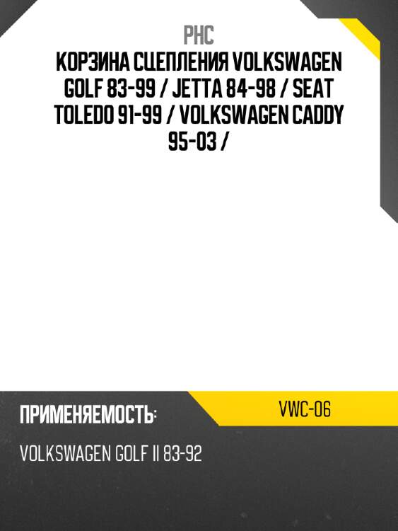 Корзина сцепления volkswagen golf 83-99  phc vwc-06