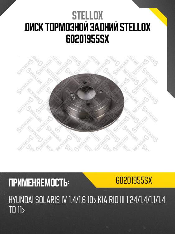 6020-1955-sx диск торм.задн., hyundai solaris iv 1.4/1.6 10-, kia rio iii 1.24/1.4/1.1/1.4 td 11-