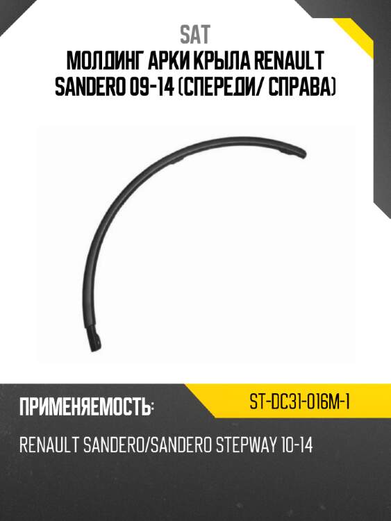 Молдинг арки крыла renault sandero 09-14 спереди sat st-dc31-016m-1