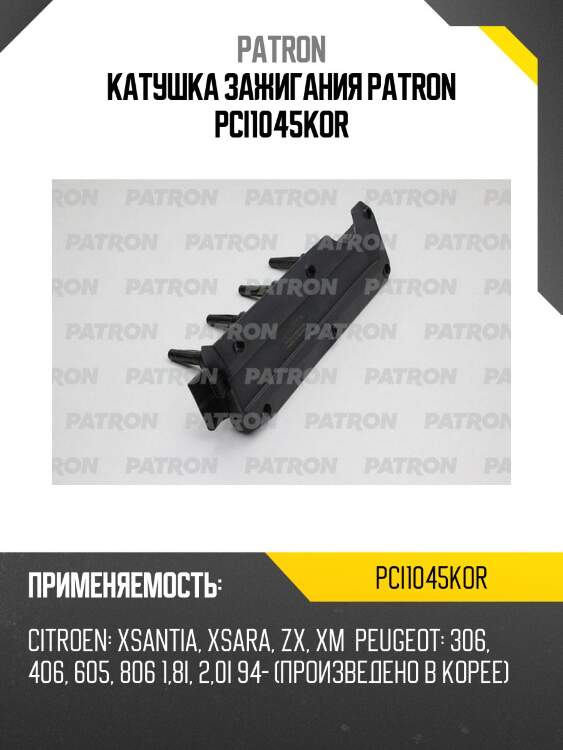 Катушка зажигания patron pci1045kor