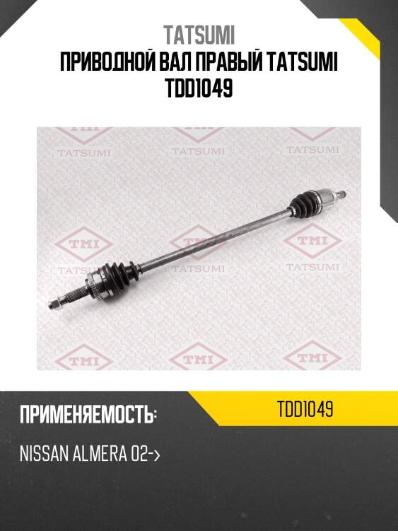 Приводной вал правый tatsumi tdd1049