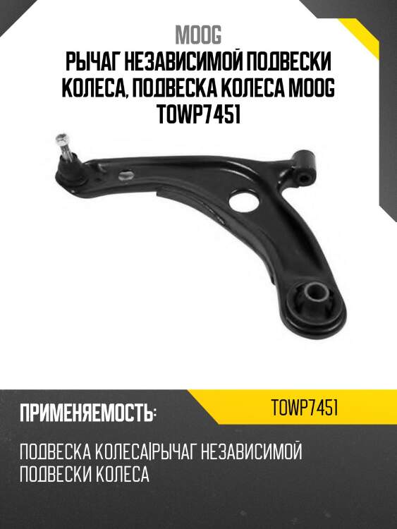 Рычаг независимой подвески колеса, подвеска колеса moog towp7451