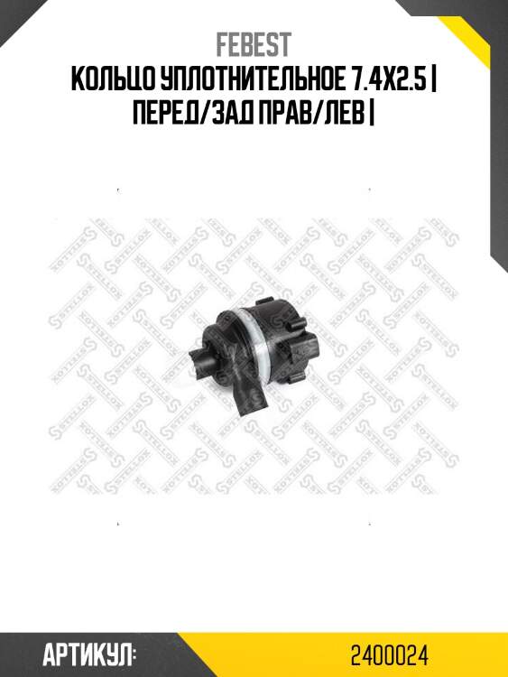 Кольцо уплотнительное 7.4x2.5 | перед/зад прав/лев |