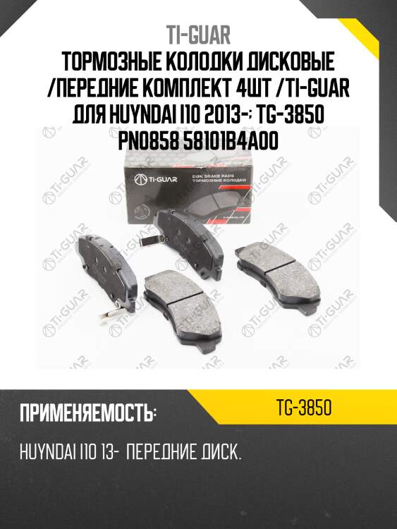 Тормозные колодки дисковые /передние комплект 4шт /ti-guar для huyndai i10 2013-  tg-3850 pn0858 58101b4a00