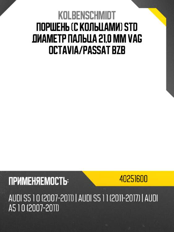 Поршень c кольцами std  диаметр пальца 21,0 mm  vag octavia kolbenschmidt 40251600