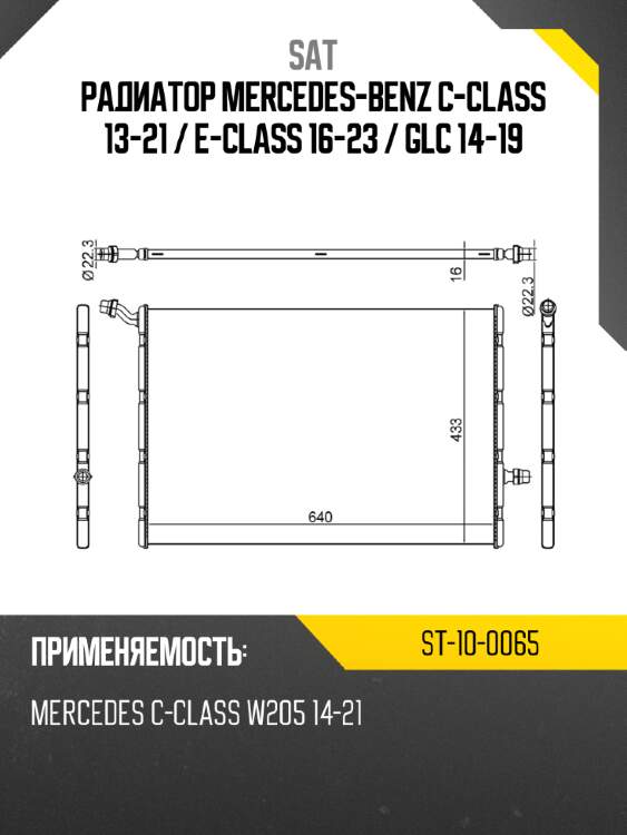 Радиатор mercedes-benz c-class 13-21  sat st-10-0065