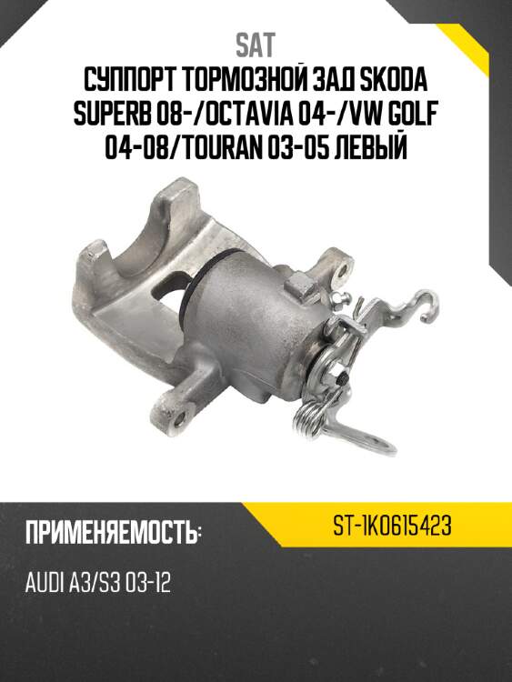 Суппорт тормозной зад skoda superb 08- sat st-1k0615423