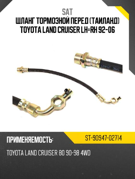 Шланг тормозной перед таиланд toyota land cruiser lh-rh 92-06 sat st-90947-02714