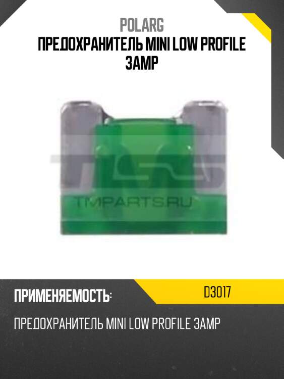 Предохранитель mini low profile 3amp polarg d3017