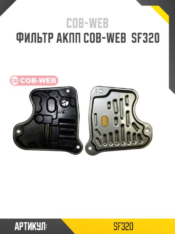 Фильтр акпп cob-web  sf320