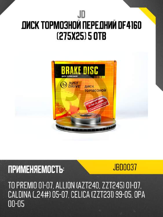 Диск тормозной передний df4160 (275x25) 5 отв jd jbd0037