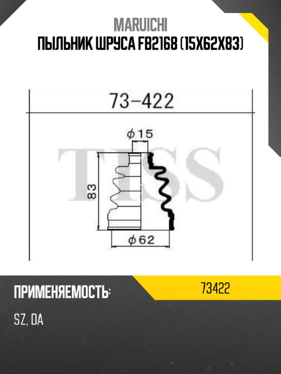 Пыльник шруса fb2168 (15x62x83) maruichi 73422