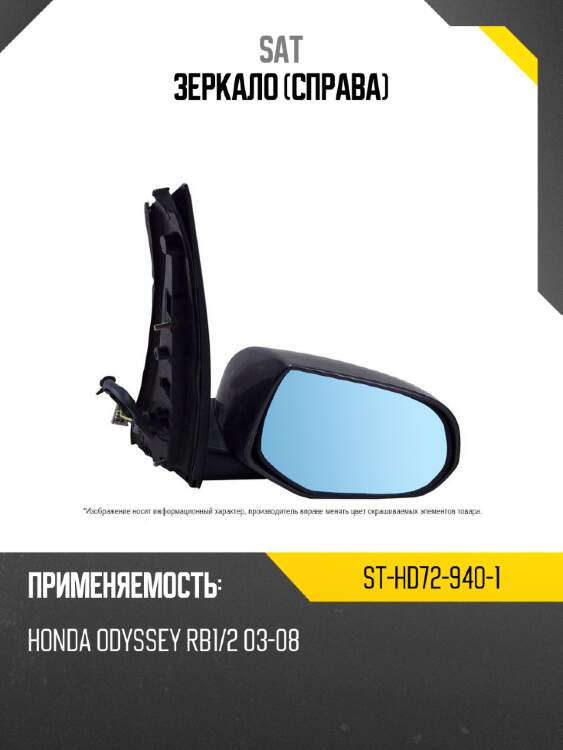 Зеркало справа sat st-hd72-940-1