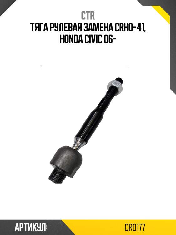 Тяга рулевая honda civic 06-11 (старый арт. crho-41) cr0177 ctr