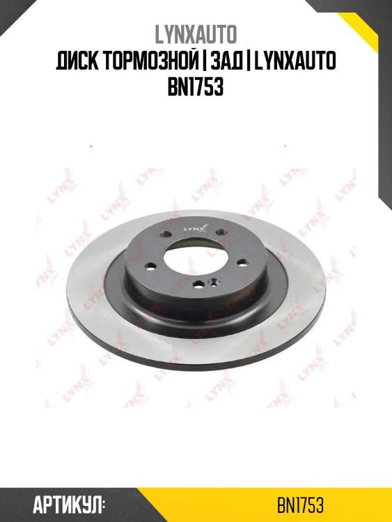 Диск тормозной | зад | lynxauto bn1753