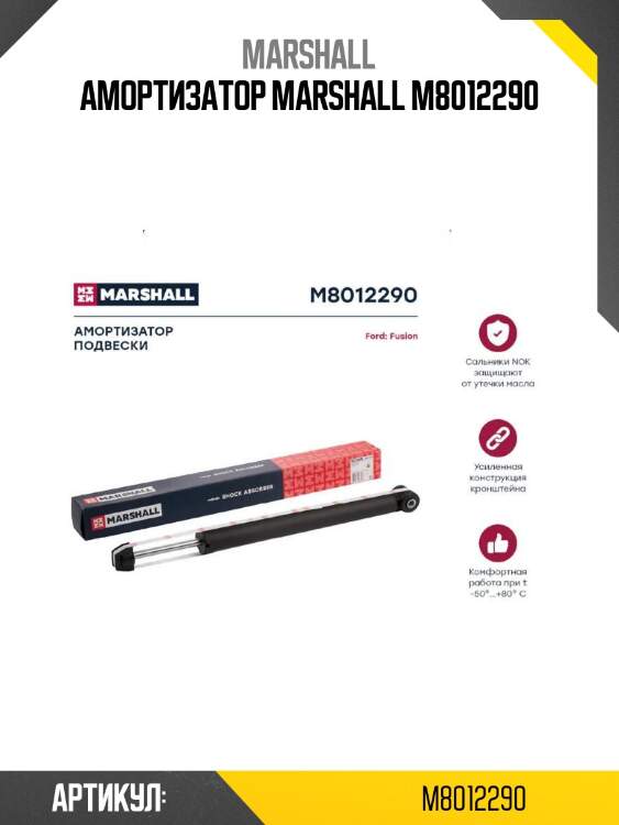 Амортизатор marshall m8012290