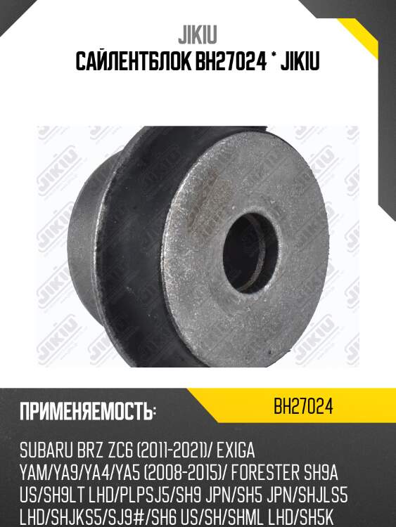 Сайлентблок задн подвески subaru xv 12-, impreza 07- bh27024 jikiu