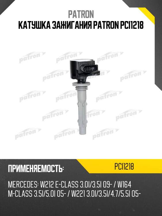 Катушка зажигания patron pci1218