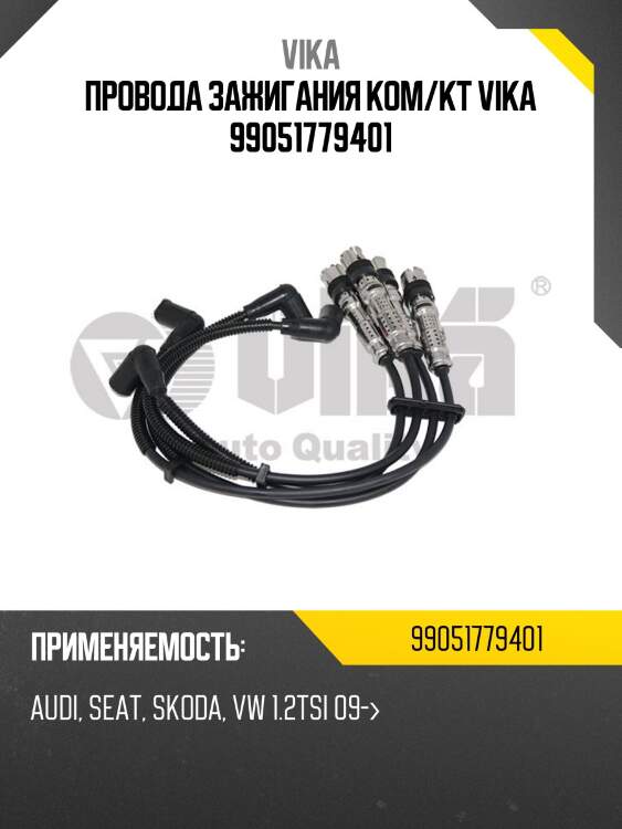 Провода зажигания ком/кт VIKA 99051779401