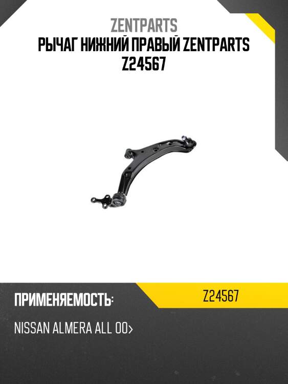 Рычаг нижний правый zentparts z24567