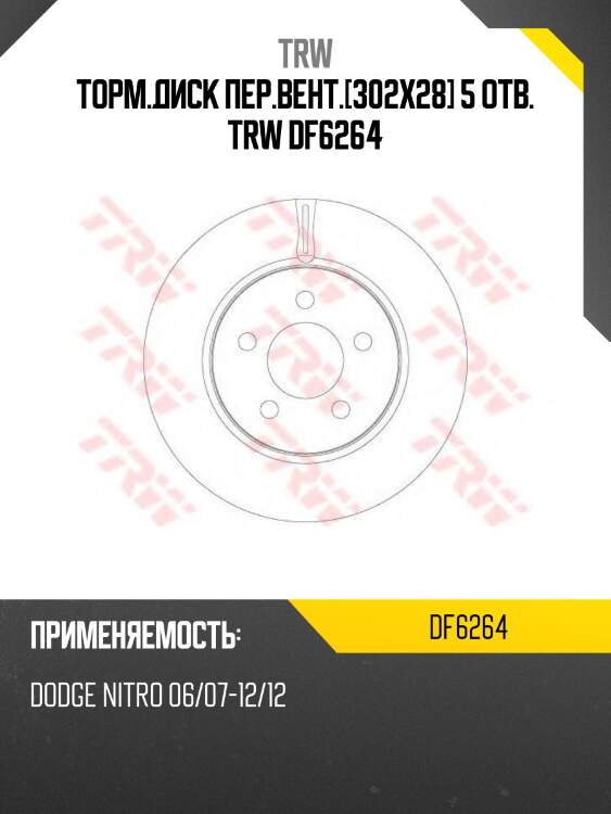 Торм.диск пер.вент.[302х28] 5 отв. trw df6264