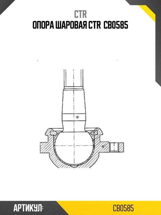 Опора шаровая ctr  cb0585
