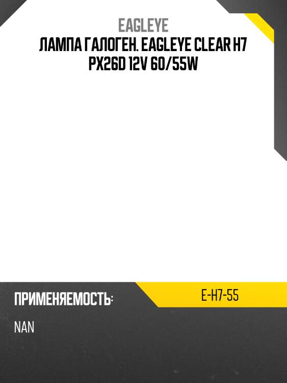 Лампа галоген. eagleye clear h7 px26d 12v 60/55w