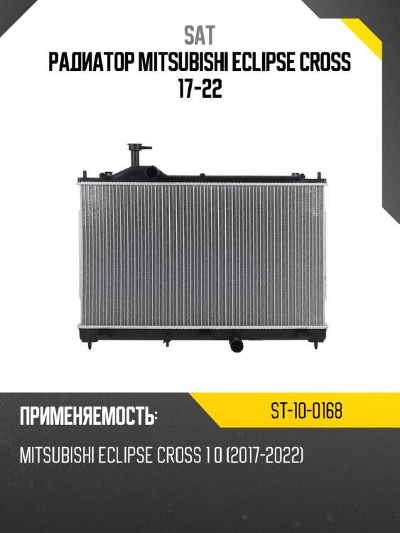 Радиатор Mitsubishi Eclipse Cross 17-22 SAT ST-10-0168
