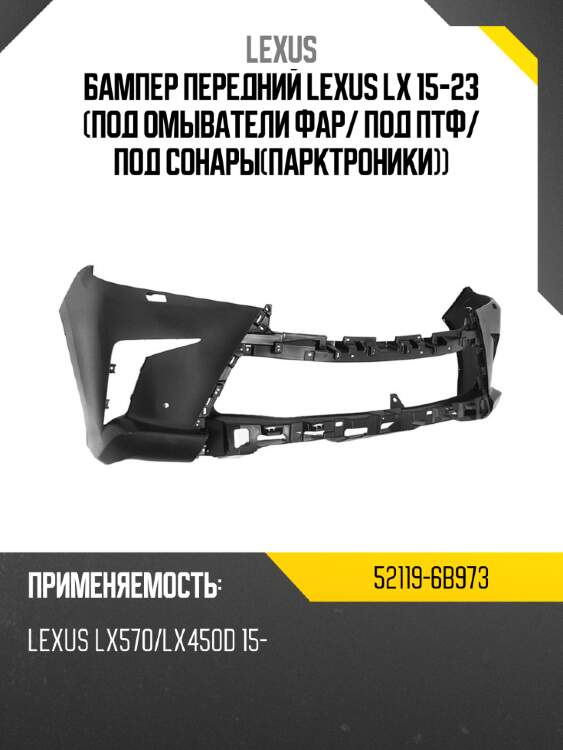 Бампер передний lexus lx 15-23 под омыватели фар lexus 52119-6b973