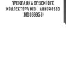 Прокладка впускного коллектора kibi   ahh040580   (md366659)