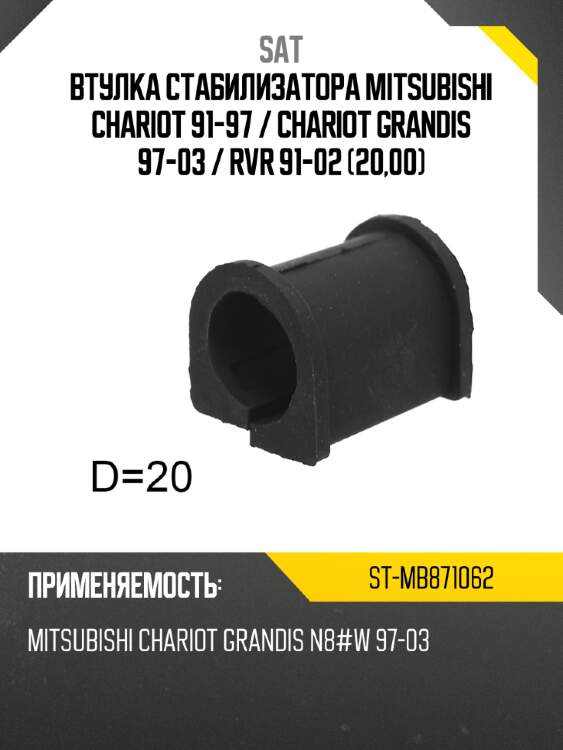 Втулка стабилизатора mitsubishi chariot 91-97  sat st-mb871062