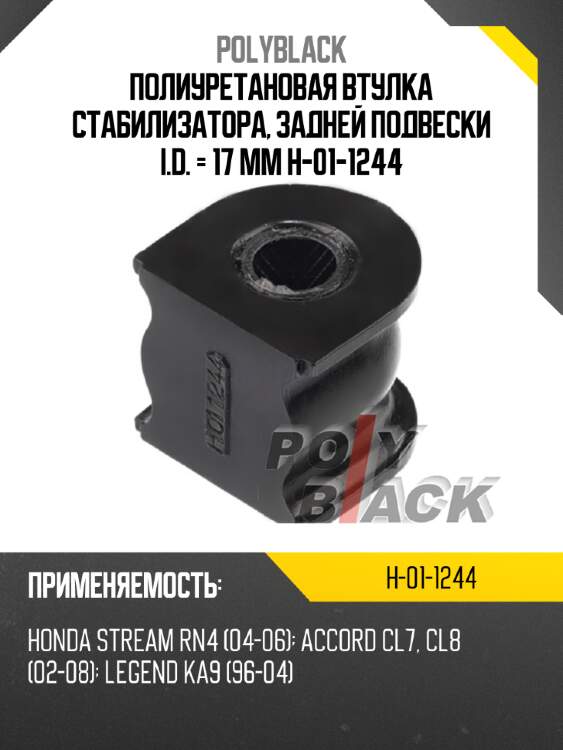 Полиуретановая втулка стабилизатора, задней подвески i.d. = 17 мм h-01-1244