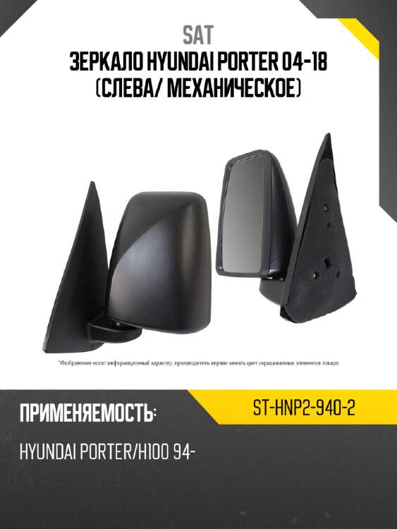 Зеркало hyundai porter 04-18 слева sat st-hnp2-940-2