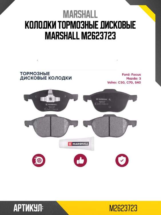 Колодки тормозные дисковые marshall m2623723