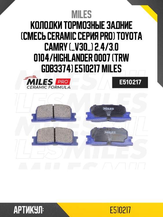Колодки тормозные задние (смесь ceramic серия pro) toyota camry (_v30_) 2.4/3.0 0104/highlander 0007 (trw gdb3374) e510217 miles