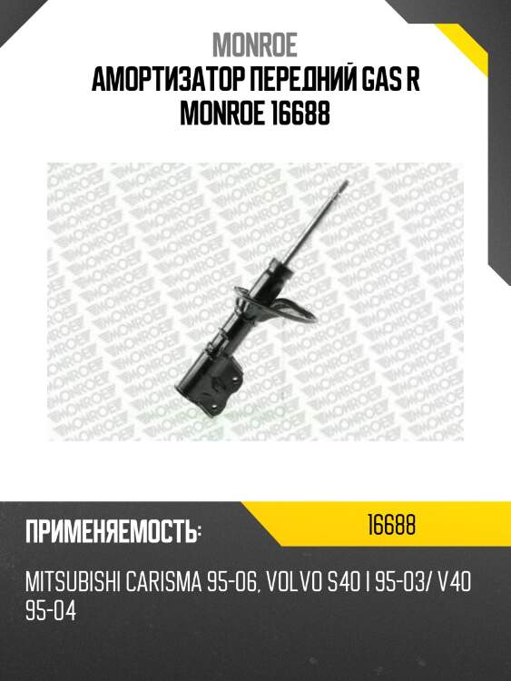 Амортизатор передний gas r monroe 16688