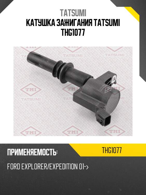 Катушка зажигания tatsumi thg1077