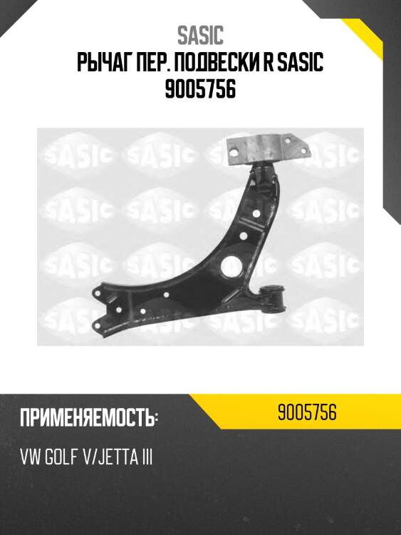 Рычаг пер. подвески r sasic 9005756